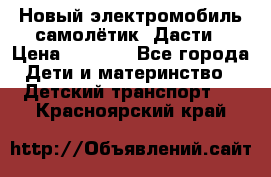 Новый электромобиль самолётик  Дасти › Цена ­ 2 500 - Все города Дети и материнство » Детский транспорт   . Красноярский край